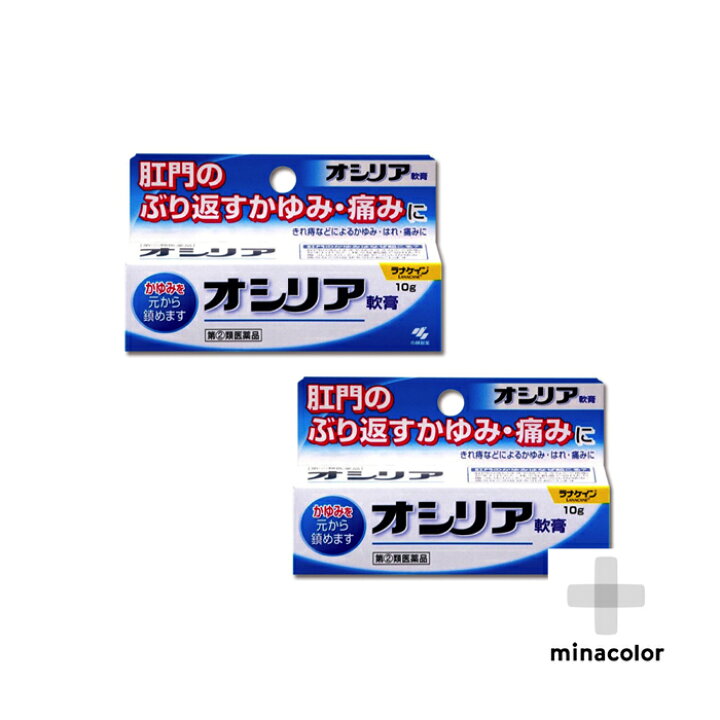 楽天市場 オシリア 10g 切れ痔 いぼ痔に効く薬 指定第2類医薬品 2個セット ミナカラ薬局