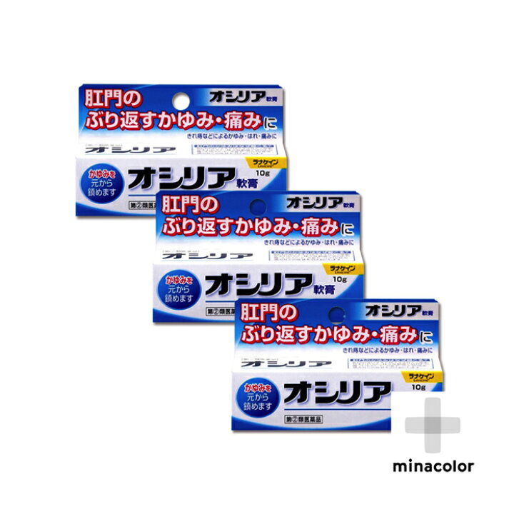 楽天市場 オシリア 10g 切れ痔 いぼ痔に効く薬 指定第2類医薬品 3個セット ミナカラ薬局 楽天市場 オシリア 10g 切れ痔 いぼ痔に効く薬 指定第2類医薬品 3個セット ミナカラ薬局