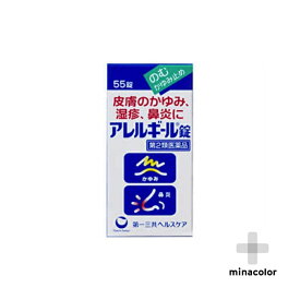(3個セット)アレルギール錠 55錠 飲むかゆみ止め (第2類医薬品)