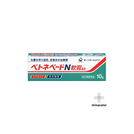 ベトネベートN軟膏AS 10G(指定第2類医薬品)