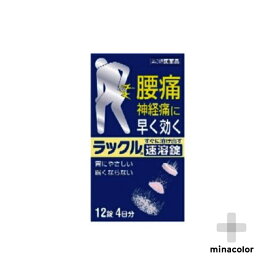 ラックル 12錠(第2類医薬品)