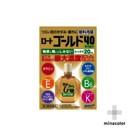 【第3類医薬品】ロートゴールド40マイルド 20ML しみない 目薬