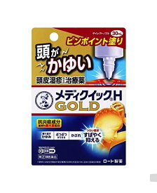 【指定第2類医薬品】メンソレータムメディクイックHゴールド 30ML 頭皮湿疹 治療薬