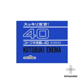 【第2類医薬品】コトブキ浣腸40 40Gx10個 便秘薬