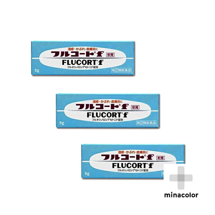 楽天市場】フルコートf 5g ×3個セット 湿疹・かぶれに ステロイド配合 (指定第2類医薬品) : ミナカラ薬局 楽天市場】フルコートf 5g ×3個セット 湿疹・かぶれに ステロイド配合 (指定第2類医薬品) : ミナカラ薬局