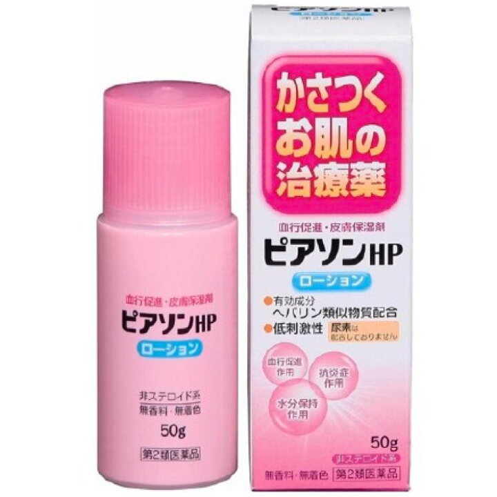 楽天市場 ピアソンhpローション 50g ヒルドイドと同成分 ヘパリン類似物質 肌荒れ 角化症 乾燥肌の保湿に 第2類医薬品 ミナカラ薬局
