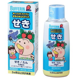 【指定第2類医薬品】キッズバファリンせきどめシロップS 120mL