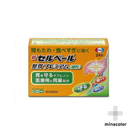 【第2類医薬品】新セルベール整胃プレミアム細粒 24包