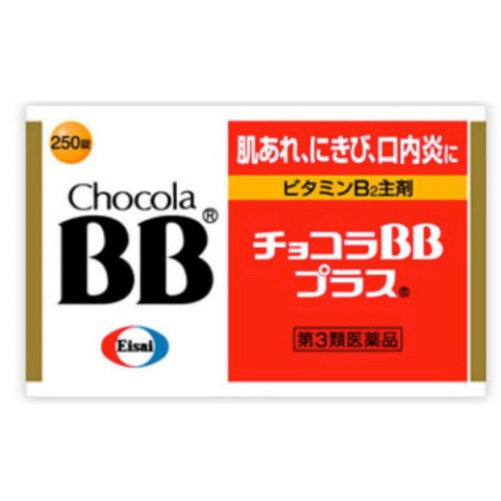 1247円 最安値級価格 チョコラBB プラス 250錠 1247円 最安値級価格 チョコラBB プラス 250錠