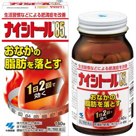 【第2類医薬品】ナイシトール85a 140錠 肥満症 防風通聖散 便秘