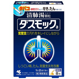 【第2類医薬品】ダスモックa 8包 せき たん 気管支炎