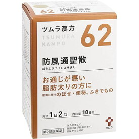 【第2類医薬品】ツムラ漢方防風通聖散エキス（顆粒） 20包