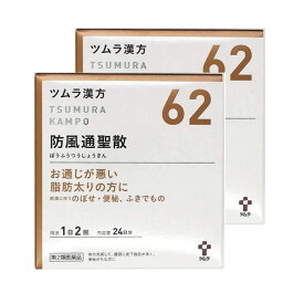 【第2類医薬品】ツムラ漢方防風通聖散エキス顆粒 48包 x2個セット