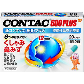 【指定第2類医薬品】新コンタック600プラス 20CP