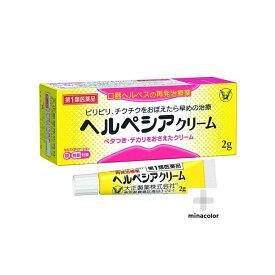 【第1類医薬品】 ヘルぺシアクリーム 2g 口唇ヘルペス 再発治療薬