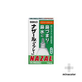 【第2類医薬品】ナザール「スプレー」 15ml 点鼻薬 鼻炎薬 花粉症