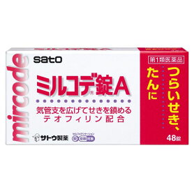 【第1類医薬品】ミルコデ錠A 48錠 咳止め テオフィリン配合 市販薬 痰に効く薬