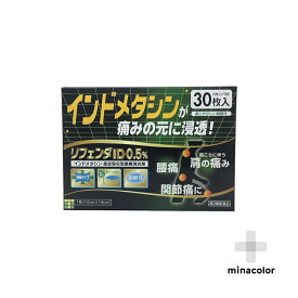 【第2類医薬品】リフェンダID 0.5％ 30枚 パップ剤 貼り薬