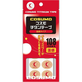 【医療機器】コスモ チタンテープ温感タイプ 108パッチ