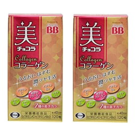 美チョコラコラーゲン 120粒 サプリ 美容 ビタミン ×2個セット