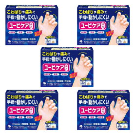 【第2類医薬品】ユービケア 18包 こわばり 関節痛 漢方薬 ×5個セット