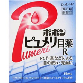 【第3類医薬品】ポポンピュメリ目薬R 15mL