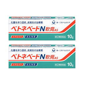 ベトネベートN軟膏AS 10G(指定第2類医薬品) ×2個セット