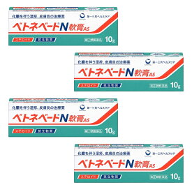 ベトネベートN軟膏AS 10G(指定第2類医薬品) ×4個セット