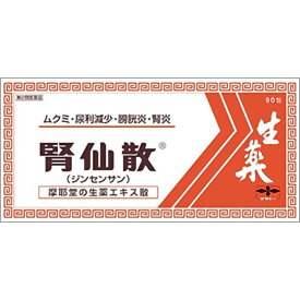 【第2類医薬品】腎仙散 90包