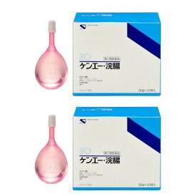 ケンエー浣腸 30Gx10(第2類医薬品) 頑固な便秘によく効く市販の浣腸剤 ×2個セット