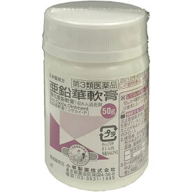【第3類医薬品】日本薬局方 亜鉛華軟膏 50g