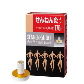 【医薬部外品】せんねん灸オフレギュラー灸 伊吹 170点入