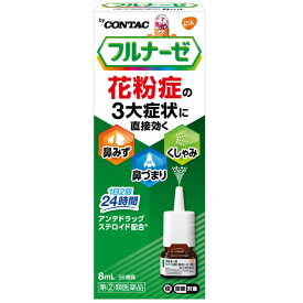 【指定第2類医薬品】フルナーゼ点鼻薬＜季節性アレルギー専用＞ 8mL