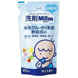 洗剤Milton 哺乳びん・さく乳器・野菜洗い 詰め替え用 650mL