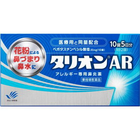 【第1類医薬品】タリオンAR 10錠