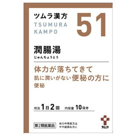 【第2類医薬品】ツムラ漢方潤腸湯エキス顆粒 20包