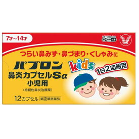 【指定第2類医薬品】パブロン鼻炎カプセルSα小児用 12カプセル
