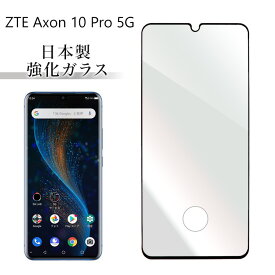 ZTE Axon 10 Pro 5G アクソン ガラスフィルム 日本製 硬度9H 0.3mm 指紋防止 気泡ゼロ 液晶保護ガラス simフリー スマートフォン 衝撃吸収