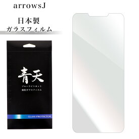 arrows J 901FJ ガラスフィルム ブルーライトカット 液晶保護フィルム 青天 9h 硬度9H 0.3mm 指紋防止 気泡ゼロ 指紋軽減 高透過 液晶保護ガラスフィルム ブルーライト