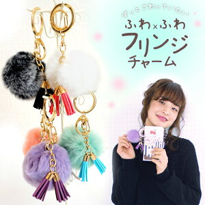 スマホ チャーム キーホルダー ストラップ 手づくり アクセサリー 雑貨 キーリング スマートフォン バッグ カジュアル おしゃれ ファー ラビット うさぎ ふわふわ ボンボン フリンジ プレゼ