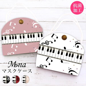 マスクケース 抗菌 日本製 おしゃれ 立体マスク用 抗菌 抗ウイルス 持ち運び シンプル ケース 布マスク 立体マスク 携帯用 仮置き ケース 水洗い アルコール消毒 PVC ピアノ 音譜