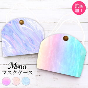 マスクケース 抗菌 日本製 おしゃれ 立体マスク用 抗菌 抗ウイルス 持ち運び シンプル ケース 布マスク 立体マスク 携帯用 仮置き ケース 水洗い アルコール消毒 PVC グラデーション タイダイ