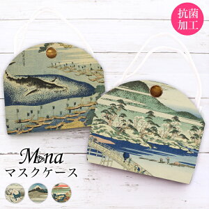 マスクケース 抗菌 日本製 おしゃれ 立体マスク用 抗菌 抗ウイルス 持ち運び シンプル ケース 布マスク 立体マスク 携帯用 仮置き ケース 水洗い アルコール消毒 PVC 葛飾北斎 五島鯨突 山城