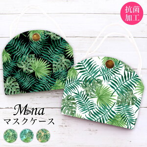 マスクケース 抗菌 日本製 おしゃれ 立体マスク用 抗菌 抗ウイルス 持ち運び シンプル ケース 布マスク 立体マスク 携帯用 仮置き ケース 水洗い アルコール消毒 PVC モンステラリーフ 葉 リ
