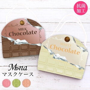 マスクケース 抗菌 日本製 おしゃれ 立体マスク用 抗菌 抗ウイルス 持ち運び シンプル ケース 布マスク 立体マスク 携帯用 仮置き ケース 水洗い アルコール消毒 PVC チョコレート chocolate