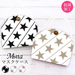 マスクケース 抗菌 日本製 おしゃれ 立体マスク用 抗菌 抗ウイルス 持ち運び シンプル ケース 布マスク 立体マスク 携帯用 仮置き ケース 水洗い アルコール消毒 PVC 星 星柄 スター