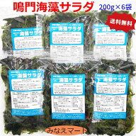 【お買い物マラソン SALE 通常価格3280円】海藻サラダ 【200gx6袋セット】送料無料 鳴門わかめ使用 サン…