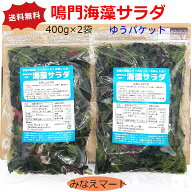 海藻サラダ【400g×2袋セット】【メール便/送料無料/ポスト投函/同梱不可】鳴門わかめ使用 塩蔵海藻サラ…