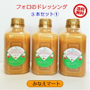 フォロのドレッシング送料無料【徳用330ml X 3本セット(1) 】手造り/乳化液状ドレッシング【サンキュー社】