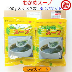 わかめスープ【100g(約20食分)x2袋】ゆうパケット　送料無料即席 和風スープ